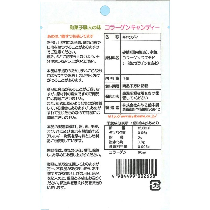 みやこ飴本舗 和菓子職人の味 コラーゲンキャンディー 7個 ×10袋