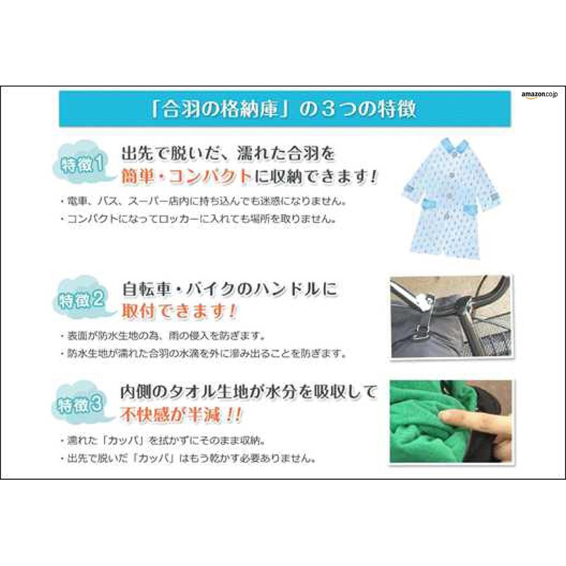レインコートを収納 合羽の格納庫 実用新案！出先で濡れたカッパを畳まず簡単に収納出来ます。 雨天での自転車・バイクの通勤、通学での必需品！出先で脱いだ濡れたカッパの置き場所に困りません。