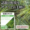 リプサ 松葉のチカラ 約1か月分×3袋 T-765-3 サプリメント タブレット 国内製造