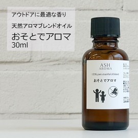 ASH おそとでアロマ エッセンシャルオイル ブレンド 30ml