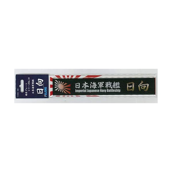 blistering Mist Model Ship Name Plate Series No. 22 Japanese Navy