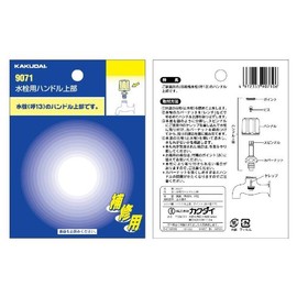 KAKUDAI 9071 Top Handle for Faucet 20