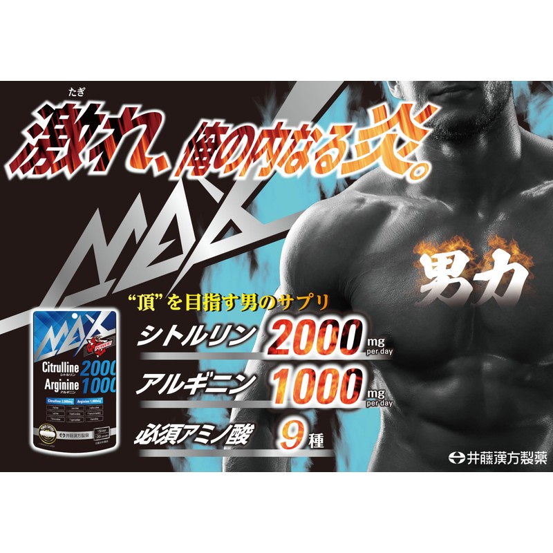 井藤漢方製薬 シトルリン＋アルギニンサプリメント【MAXシトルリン2000＋アルギニン1000 15日】
