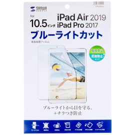 サンワサプライ Apple 10.5インチiPad Pro 2017用ブルーライトカット液晶保護指紋反射防止フィルム LCD-IPAD9BCAR