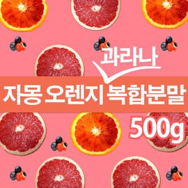 big tree Grapefruit Orange Guarana Complex Extract Powder 500g x 1 Pack Naringin UCP / 자몽오렌지과라나 복합물 추출물 추출분말 500gx1팩 나린진 UCP