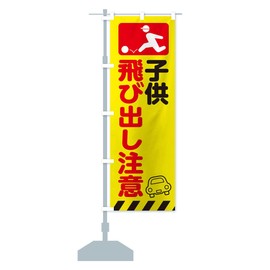 Children Jumping Out Caution, Traffic Safety Streamer Flag, Size Selectable (Half 11.8 x 35.4 inches (30 x 90 cm), Left Chichi, 3K7S_BH Goods Pro / GoodsPro
