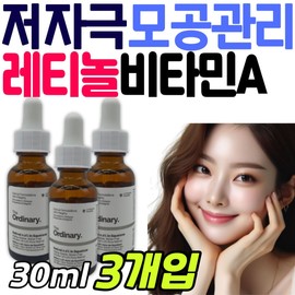 Hypoallergenic pore care retinol vitamin A emulsion The Ordinary skin cosmetics for improving uneven texture Retinol Retinoid Tight / 저자극 모공 관리 레티놀 비타민A 에멀젼 디오디너리 피부 화장품 요철 결 개선 레티날 레티노이드 타이트