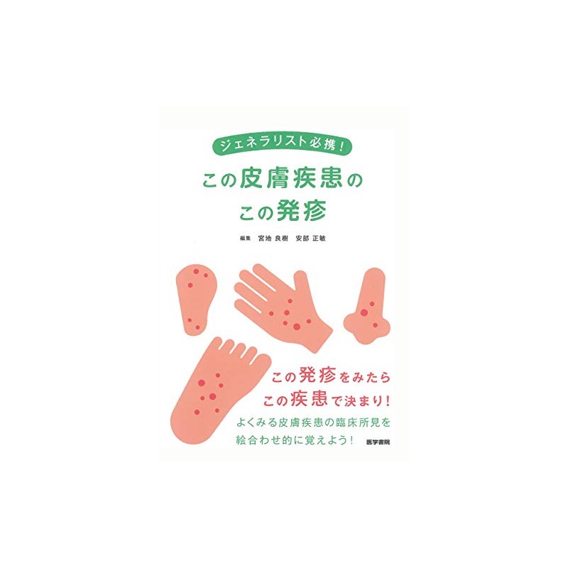 ジェネラリスト必携！　この皮膚疾患のこの発疹