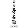 Maruai (Maruai) Guest Book, Fujitsuba Guest Record, Vertical Writing, 5