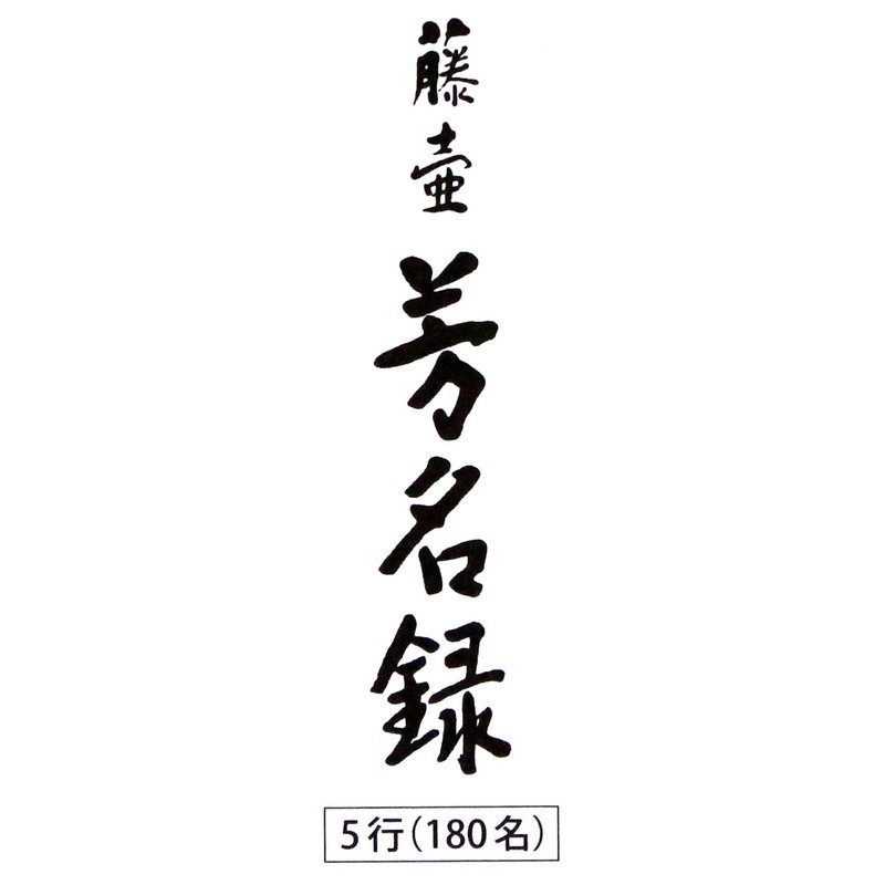Maruai (Maruai) Guest Book, Fujitsuba Guest Record, Vertical Writing, 5