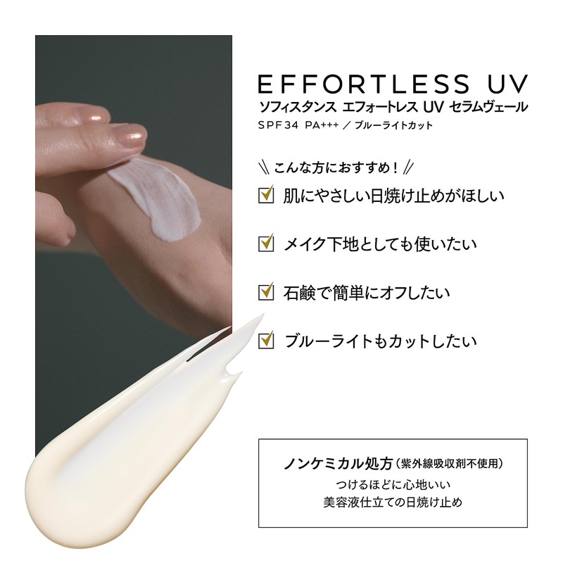 SOPHISTANCE Effortless UV Serum Veil