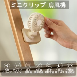 ViSSKO Handy Clip-on Fan, Parasol, 360° Adjustable, USB-C Rechargeable, Ultra Lightweight, Portable Fan, Clip Type, Tabletop Bag, PC, Mini Size, 4-Way, Handheld Fan, 3-Level Air Flow Adjustment, Commuting, Climbing, Office, Portable, Stylish, Heat Protection, Beige