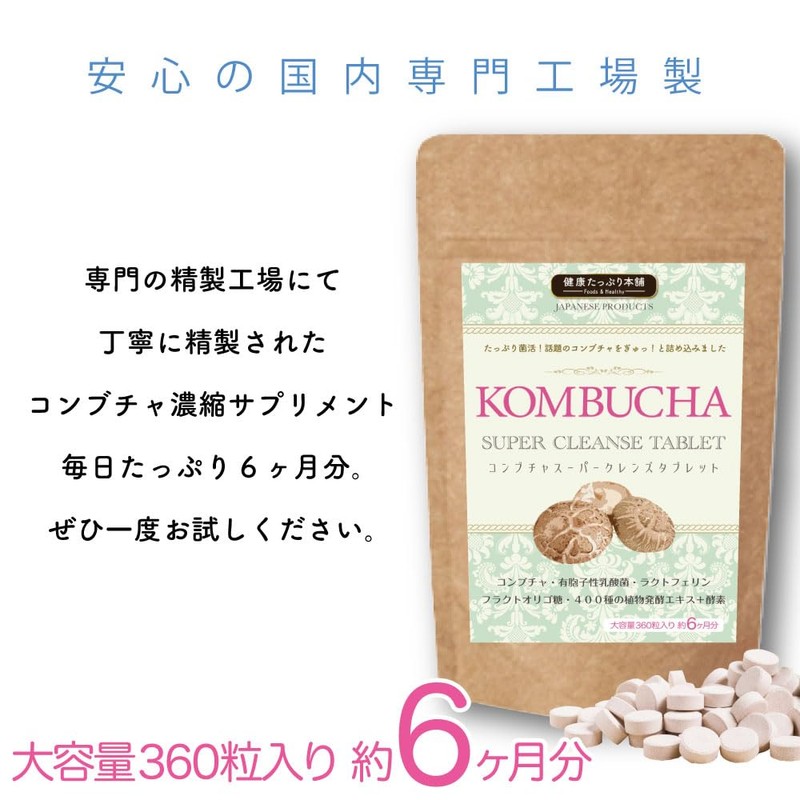コンブチャ スーパークレンズダイエットタブレット 大容量 6か月分