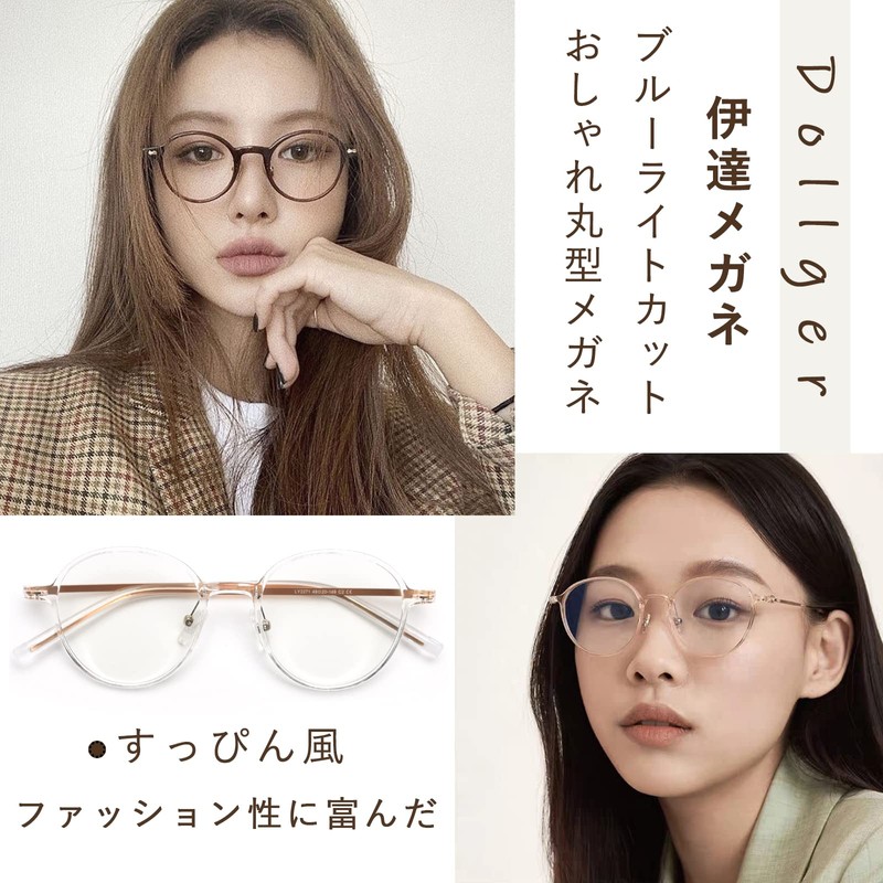 [Dollger] ブルーライトカットメガネ 伊達メガネ ブルーライトカット眼鏡 度なし 8g超軽量 おしゃれ めがね だてめがね ラウンド