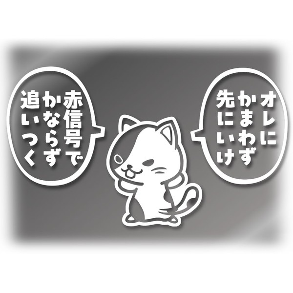 Tamiya Go Ahead Cat Sticker Balloons Set "Go Ahead Without Biting" Made in Japan Bike Car Sticker (One Handle, White)