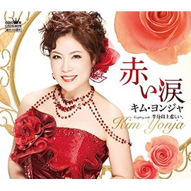 赤い涙/半分以上悲しい、