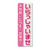 のぼり旗 営業中 いらっしゃいませ (W600×H1800) 5-12148