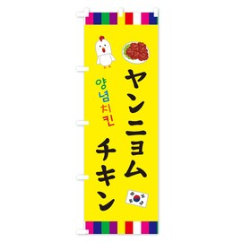ヤンニョムチキン・韓国料理 のぼり旗 サイズ選べます(スリム45x180cm 左チチ) ER4U_CT グッズプロ/GoodsPro