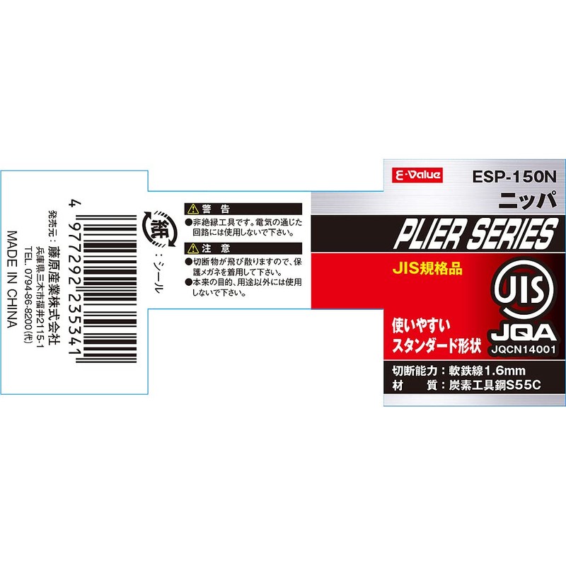 E – Value nippa JIS standard product Total length 150 mm – ESP 150 N