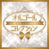 オルゴールコレクション ~Can You Celebrate?~