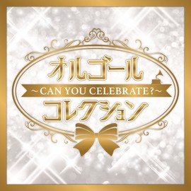 オルゴールコレクション ~Can You Celebrate?~