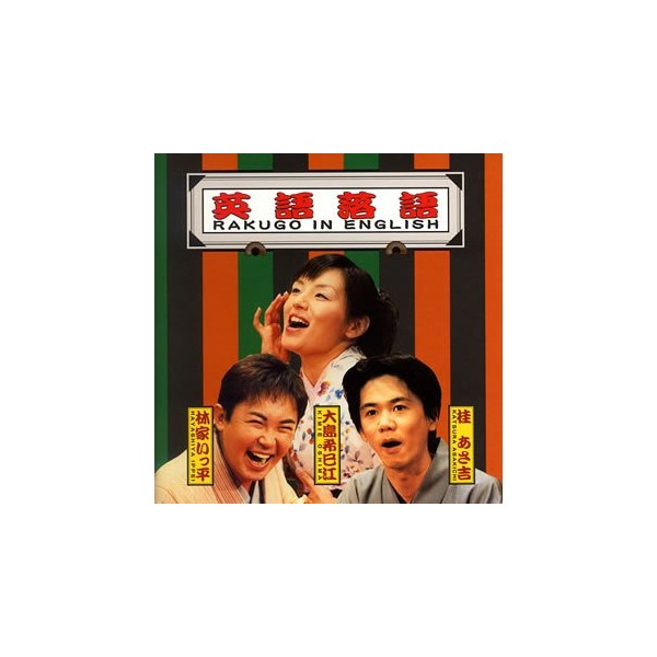 英語落語 RAKUGO IN ENGLISH