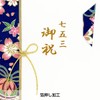 Monk House SK-319 Gold Seal Shichi-Go-San Celebration Bag, Navy Blue,