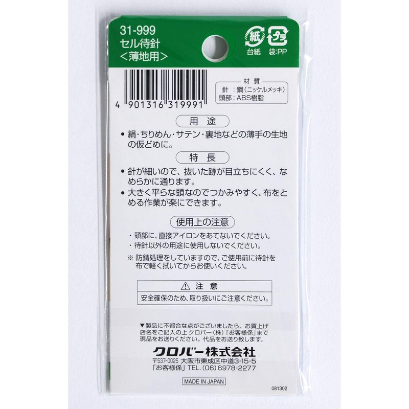 Clover セル待針 細 20本入り 31-999