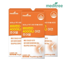 Meditree Chewable Vitamin D 4000IU Zinc 3 boxes 9 months / 메디트리 츄어블 비타민D 4000IU 아연 3박스 9개월