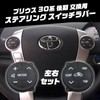 Funriche Prius 30 Late Model Steering Switch Set, Left and