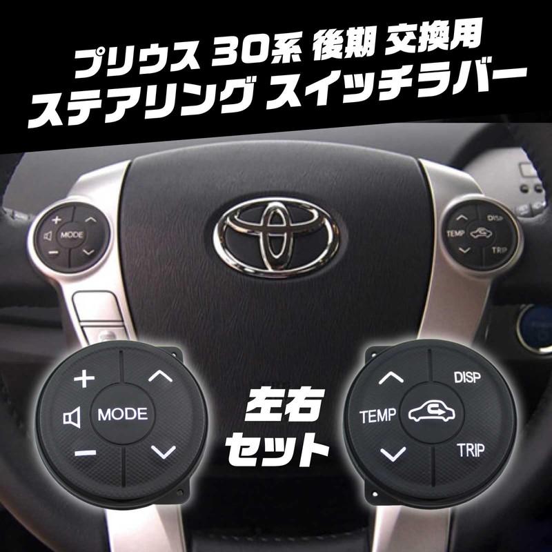 Funriche Prius 30 Late Model Steering Switch Set, Left and