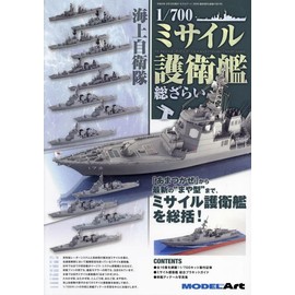 海上自衛隊1/700ミサイル護衛艦総ざらい