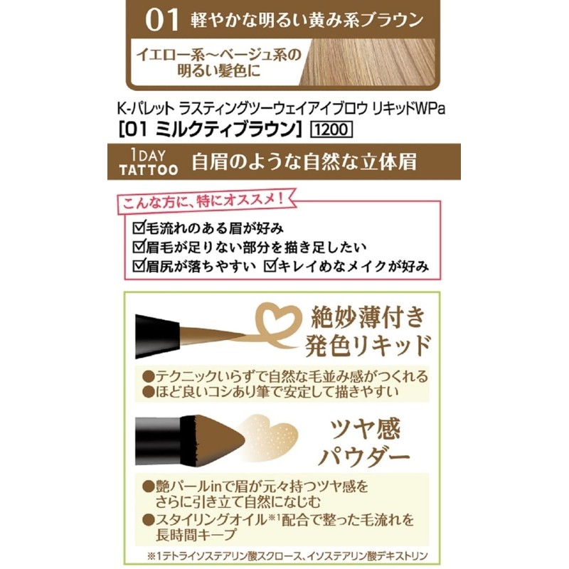 [K-Palette] [Limited Edition] Lasting Two-Way Eyebrow Liquid WPab 01 **