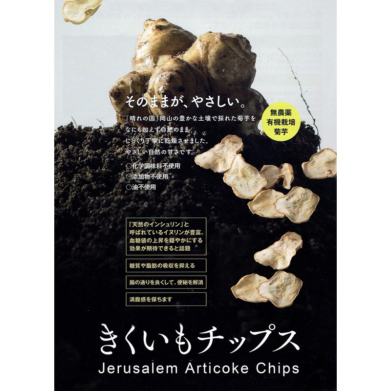 岡山県産 有機JAS 有機 菊芋 を100%使用 オーガニック 菊芋チップス 50g 農家直送 無農薬