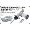 Clutch Master Cylinder for Nissan Bluebird 510 Old Car Genuine