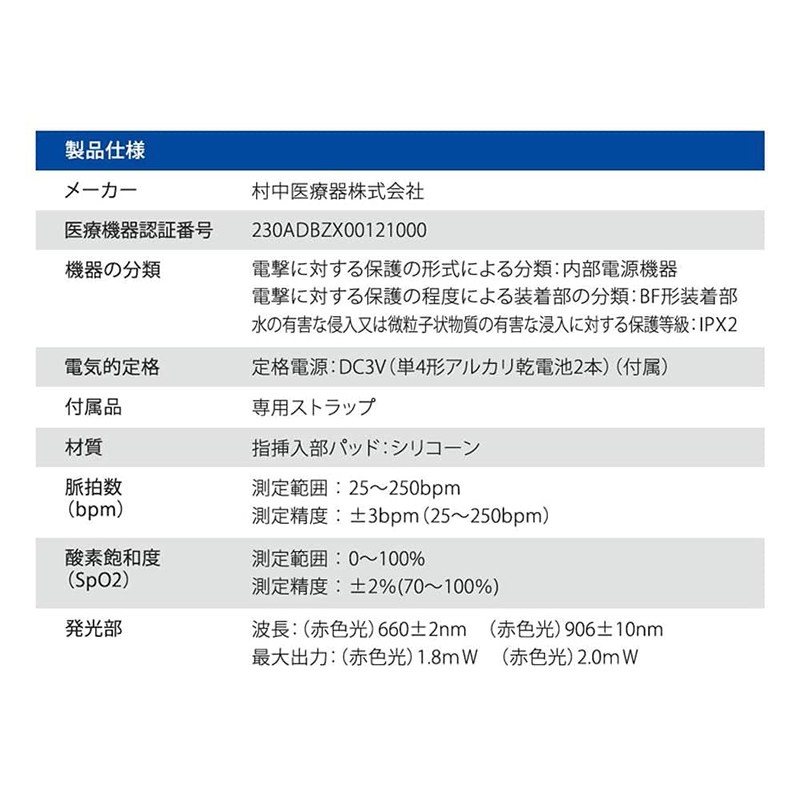村中医療器 MMI パルスオキシメータ フィンガー 特定保守管理医療機器 プローブによる光検出 酸素飽和度測定 脈拍数測定 ディスプレイ表示 オートオフ機能