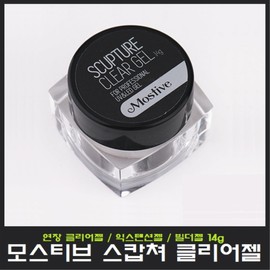 Mostive Scapture Clear Gel 14g/Extension Gel/Builder Gel/Extension Gel/For Nail Art National Qualification Test/For Nail Art National Examination / 모스티브 스캅쳐 클리어젤 14g/익스텐션젤/빌더젤/연장젤/네일아트 국가자격시험용/네일아트 국가고시용