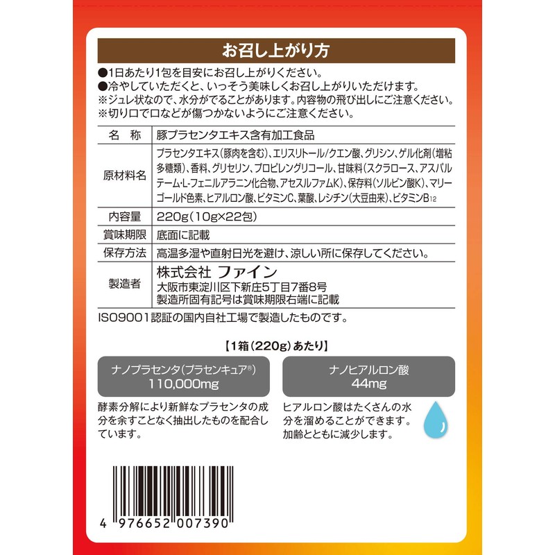 ファイン 酵素分解プラセンタジュレ プラセンタエキス ヒアルロン酸 葉酸 配合 国内生産 (1日1～2包/22包入)×2個セット