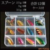 Spoon Lures Set of 12 with Case, 2.5g, 3g, 3.5g,