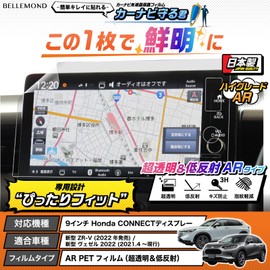 Belmond Honda ZR-V Vezel B0904 Navigation Film, 9 Inches, Honda CONNECT Display [Car Navigation Protector] Made in Japan, Ultra Transparent, Low Reflection, Anti-Fingerprint, AR Protective Film, Car