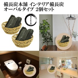 Binchotan Honpo Interior Binchotan Stylish Hand-woven Oval Shape Set of 2 Deodorizing, Deodorizing, Dehumidifiing, Air Purification, Entryway, Living Room, Interior Binchotan, Charcoal, Feng Shui,