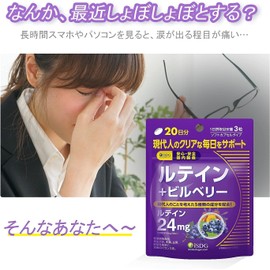 ISDG医食同源ドットコム ルテイン ビルベリー ルテインサプリメント ブルーライト対策ブルーベリー/ビルベリーサプリメント アントシアニン含有クリアアイサプリ(300mg×60粒 20日分)