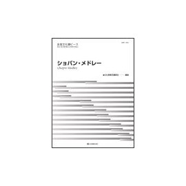 ZBP-002 全音文化箏ピース ショパンメドレー 文化箏東京講師会編曲