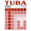 チューバ ポピュラー&クラシック名曲集 【ピアノ伴奏譜+カラオケCD付き】