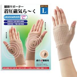 腱鞘サポーター 着圧磁気 メッシュタイプ 手首 磁気治療器 管理医療機器 男女兼用 着圧サポーター 血行サポート メッシュ素材 腱鞘炎ケア (モカベージュ, L)