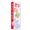 Nobori Flag Watagashi Cotton Candy Related (600 x 1800) (Watagashi