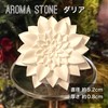 espressivo Aroma Stone Dahlia White Made in Japan Handmade 5.2cm