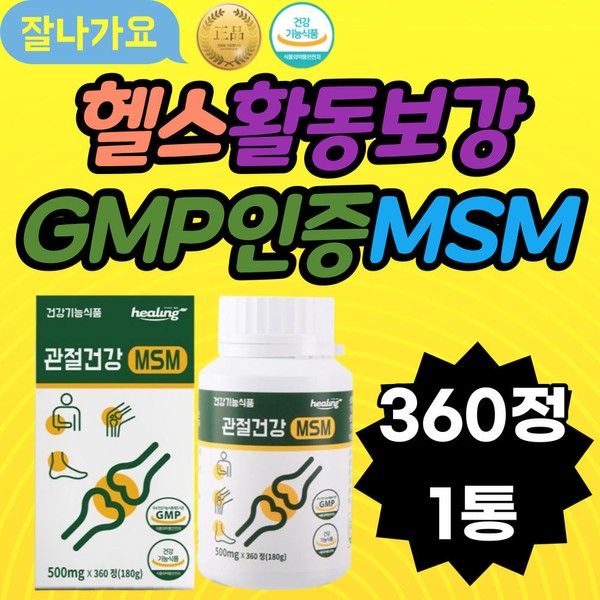 Reinforcement of health activities, GMP certification, MSM tennis, joint pain reduction, joint care, housework, cartilage care, hiking, joint health, finger joints, motherhood / 헬스 활동보강 GMP인증 MSM 테니스 관절통증감소 관절케어 가사노동 연골케어 등산 관절건강 손가락관절 어머니