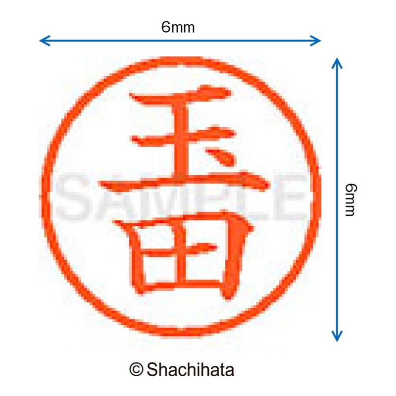 シャチハタ 印鑑 ハンコ ネーム6 訂正印 XL-6 印面6ミリ 玉田