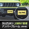 Seiwa IMP225 Front License Plate Frame, For Jimny JB64, Includes